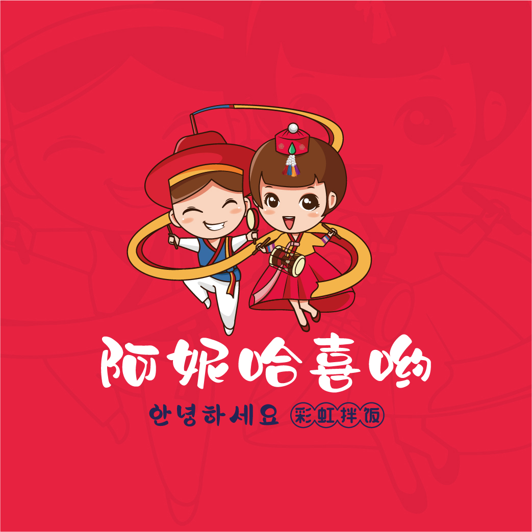阿妮哈喜喲