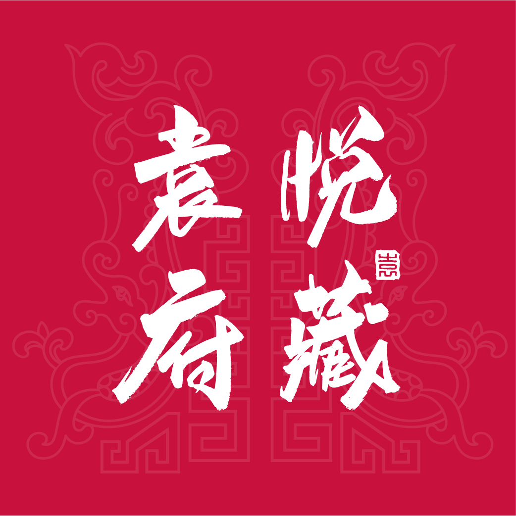 袁府悅藏