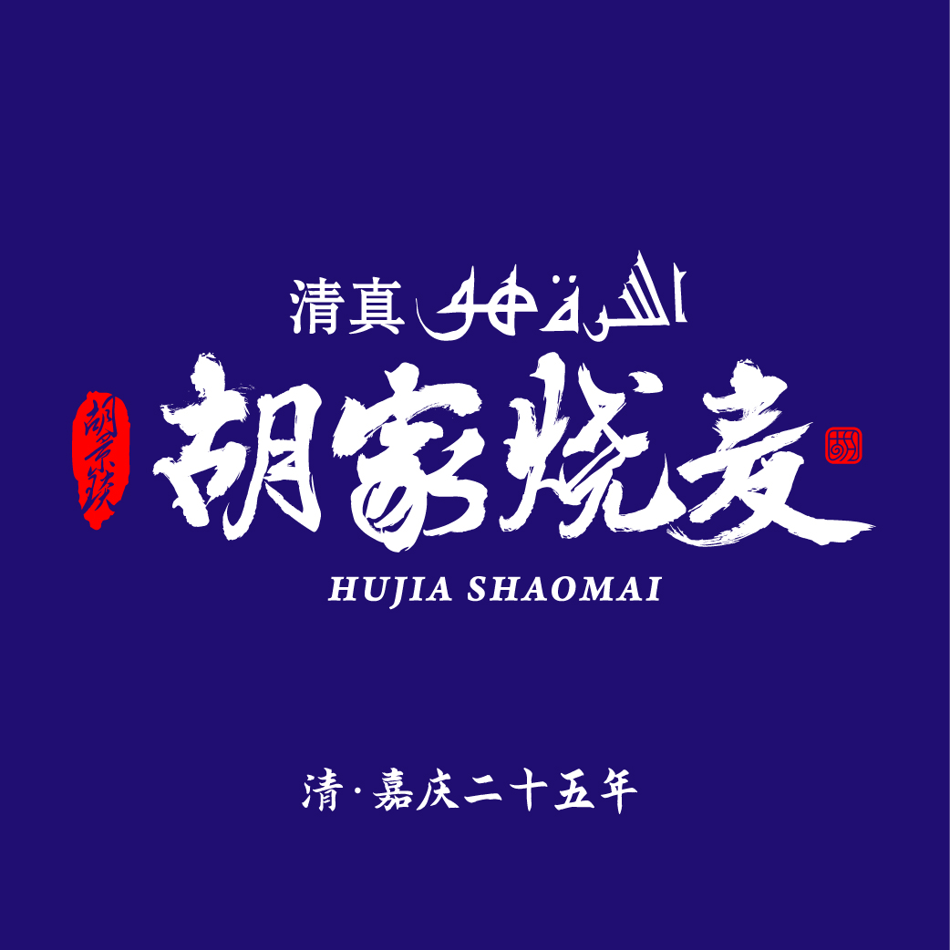 胡家燒麥