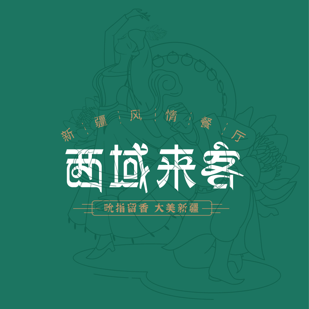 西域來客