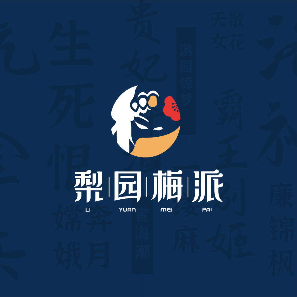 梨園梅派