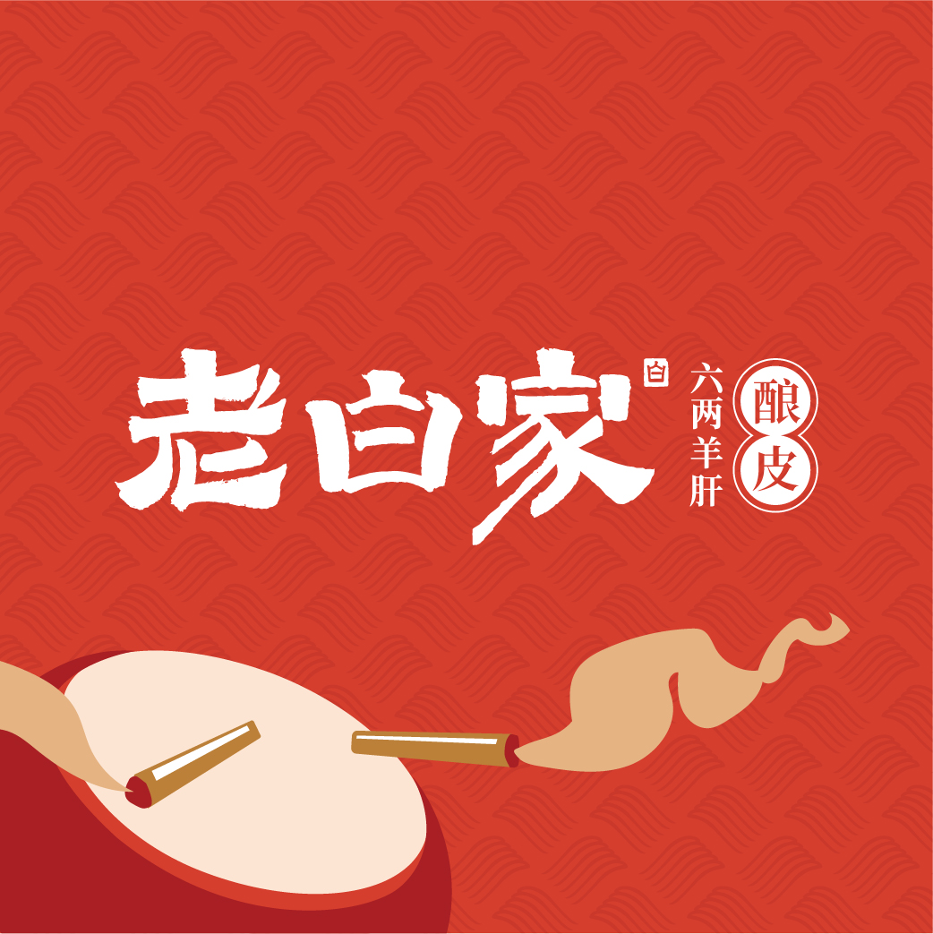 榆林老白家涼皮