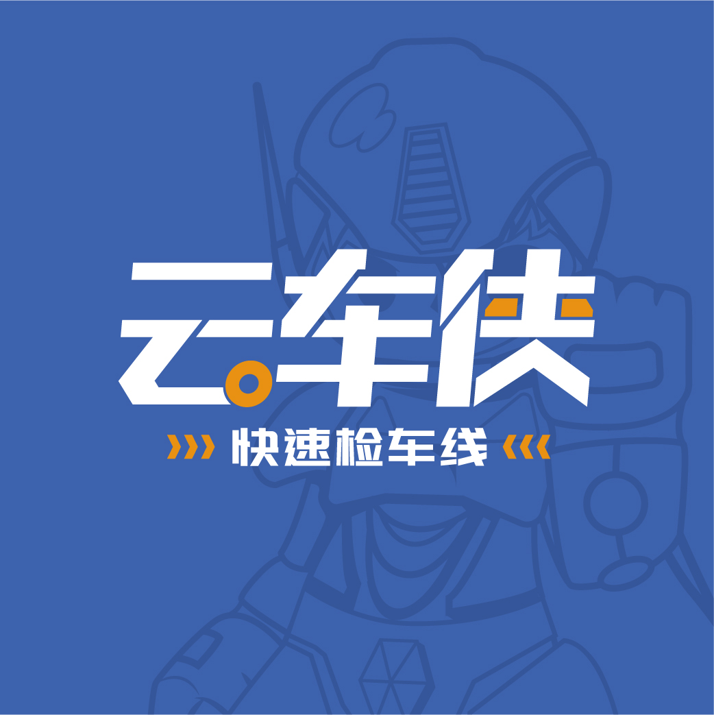 云車俠快速檢車線