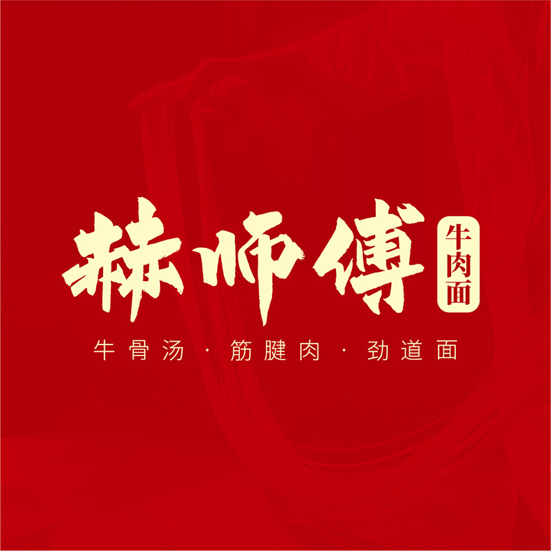 赫師傅